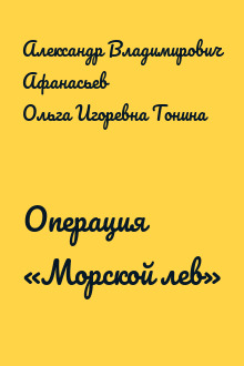 Операция «Морской лев»