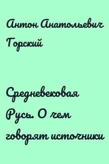 Средневековая Русь. О чем говорят источники