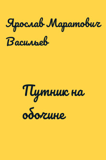 Путник на обочине