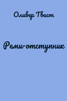 Реми-отступник