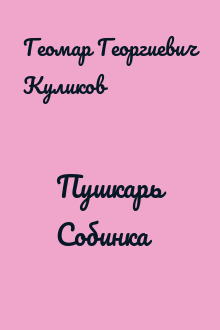 Пушкарь Собинка