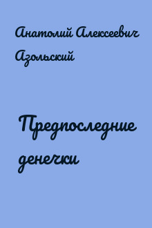 Предпоследние денечки