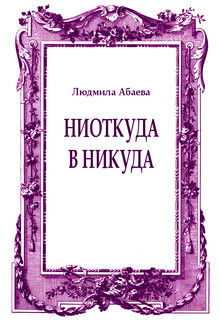 Ниоткуда в никуда