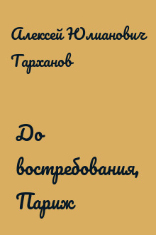 До востребования, Париж