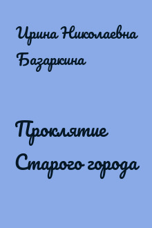 Проклятие Старого города