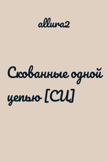 Скованные одной цепью [СИ]