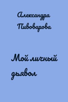 Мой личный дьявол
