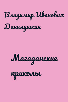 Магаданские приколы