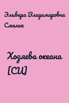 Хозяева океана [СИ]