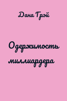 Одержимость миллиардера