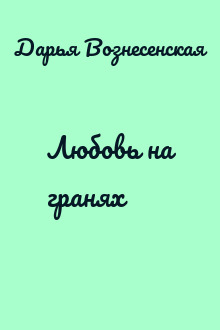 Любовь на гранях