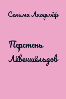 Перстень Лёвеншёльдов