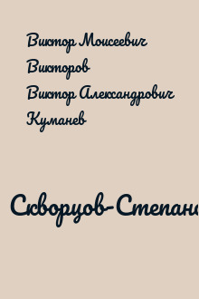 Скворцов-Степанов