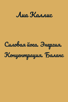 Силовая йога. Энергия. Концентрация. Баланс