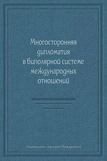 Многосторонняя дипломатия в биполярной системе международных отношений (сборник)