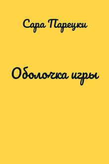 Оболочка игры
