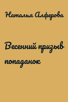 Весенний призыв попаданок