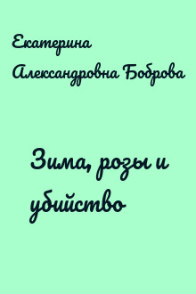 Зима, розы и убийство
