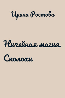 Ничейная магия. Сполохи