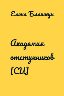 Академия отступников [СИ]