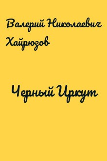Черный Иркут