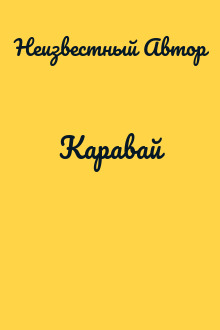 Каравай