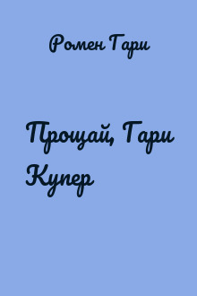 Прощай, Гари Купер