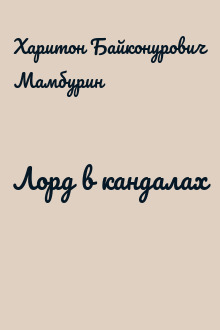 Лорд в кандалах
