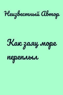 Как заяц море переплыл