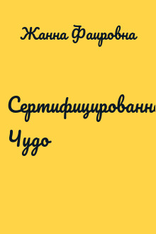 Сертифицированное Чудо