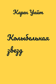 Колыбельная звезд