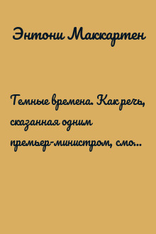 Темные времена. Как речь, сказанная одним премьер-министром, смогла спасти миллионы жизней