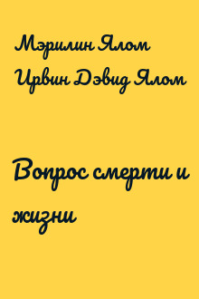 Вопрос смерти и жизни
