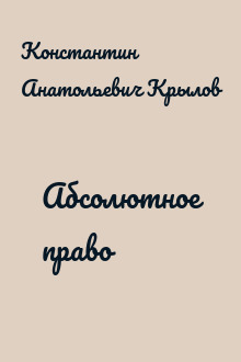 Абсолютное право