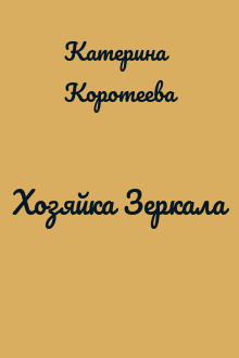 Хозяйка Зеркала