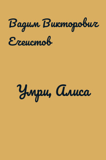 Умри, Алиса