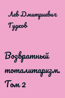 Возвратный тоталитаризм. Том 2