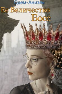 Ее Величество Босс