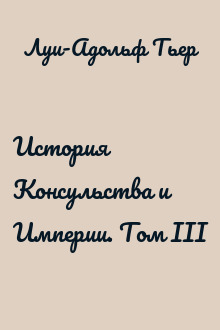История Консульства и Империи. Том III