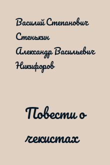 Повести о чекистах