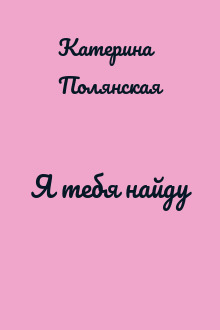 Я тебя найду