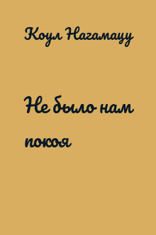 Не было нам покоя