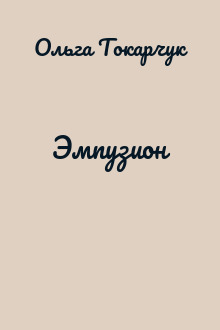 Эмпузион