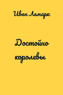 Достойно королевы