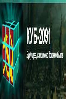 СССР 2091 – как все это свершилось (СИ)