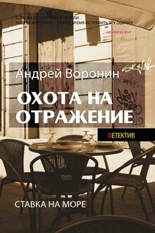Охота на отражение