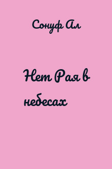 Нет Рая в небесах