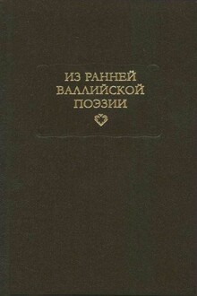 Из ранней валлийской поэзии