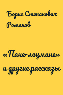 «Пане-лоцмане» и другие рассказы