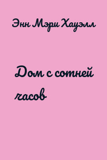 Дом с сотней часов